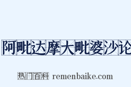 阿毗达摩大毗婆沙论是什么意思的图片